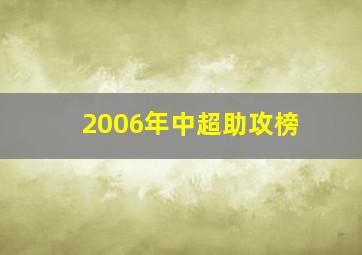 2006年中超助攻榜