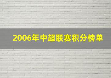 2006年中超联赛积分榜单