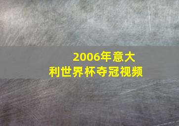 2006年意大利世界杯夺冠视频