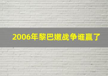 2006年黎巴嫩战争谁赢了