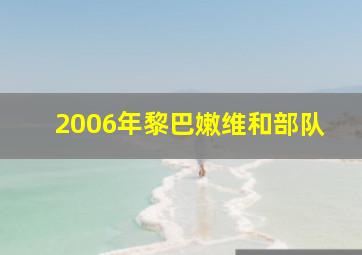 2006年黎巴嫩维和部队