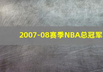 2007-08赛季NBA总冠军