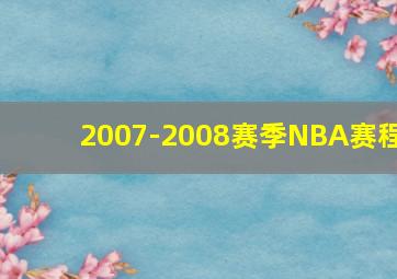 2007-2008赛季NBA赛程