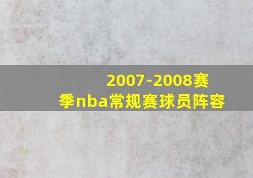 2007-2008赛季nba常规赛球员阵容