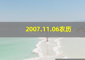 2007.11.06农历