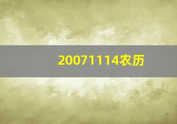 20071114农历