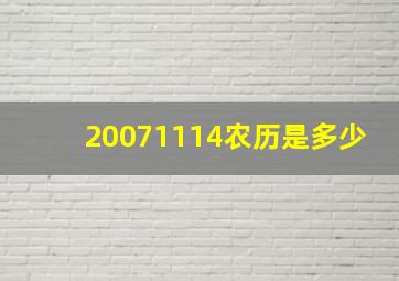 20071114农历是多少