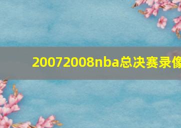 20072008nba总决赛录像