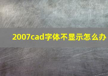 2007cad字体不显示怎么办