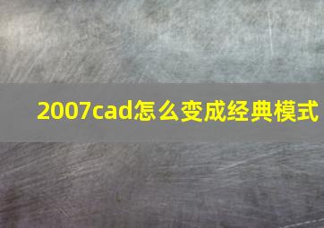 2007cad怎么变成经典模式