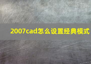 2007cad怎么设置经典模式