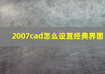 2007cad怎么设置经典界面