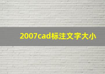 2007cad标注文字大小