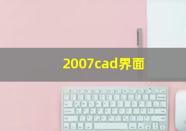 2007cad界面