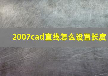 2007cad直线怎么设置长度