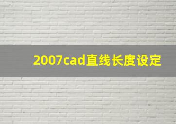 2007cad直线长度设定