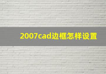 2007cad边框怎样设置