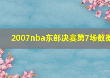 2007nba东部决赛第7场数据