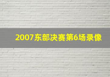 2007东部决赛第6场录像