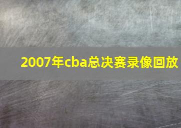 2007年cba总决赛录像回放