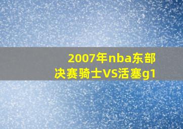 2007年nba东部决赛骑士VS活塞g1