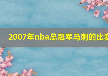 2007年nba总冠军马刺的比赛