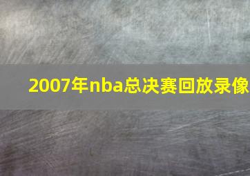 2007年nba总决赛回放录像