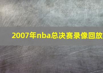 2007年nba总决赛录像回放