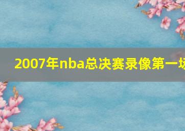 2007年nba总决赛录像第一场