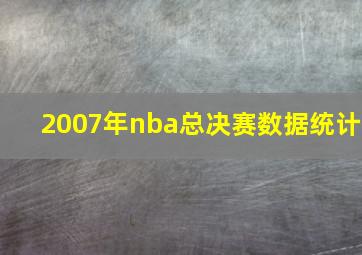 2007年nba总决赛数据统计