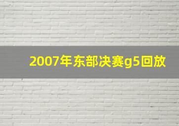 2007年东部决赛g5回放