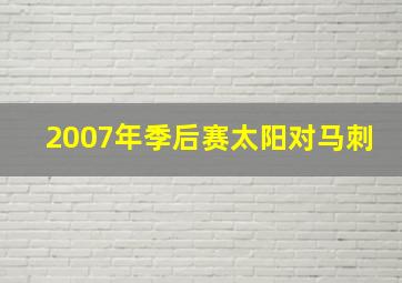 2007年季后赛太阳对马刺