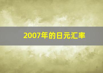 2007年的日元汇率