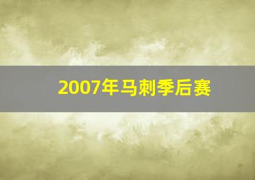 2007年马刺季后赛