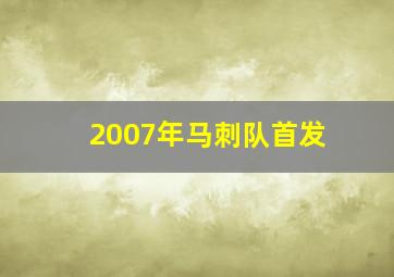 2007年马刺队首发