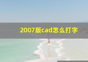 2007版cad怎么打字