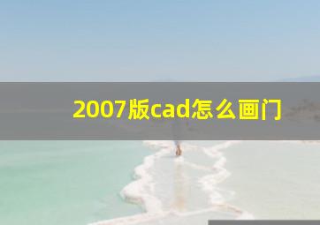 2007版cad怎么画门