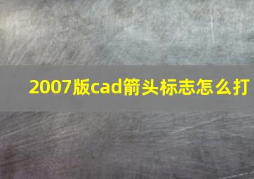 2007版cad箭头标志怎么打