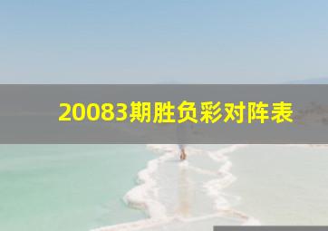 20083期胜负彩对阵表