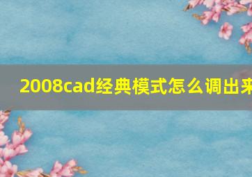 2008cad经典模式怎么调出来