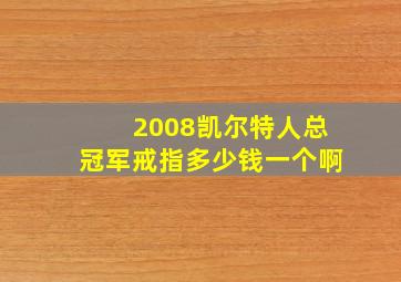 2008凯尔特人总冠军戒指多少钱一个啊