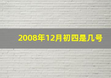 2008年12月初四是几号