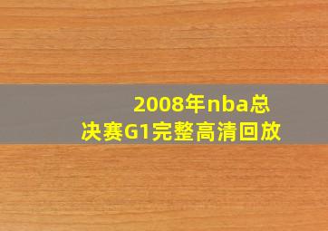 2008年nba总决赛G1完整高清回放