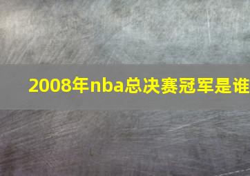 2008年nba总决赛冠军是谁