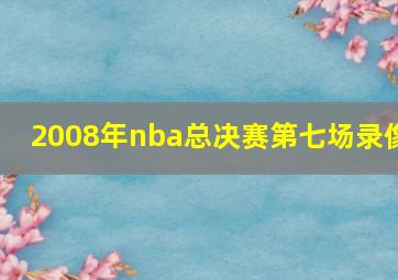 2008年nba总决赛第七场录像