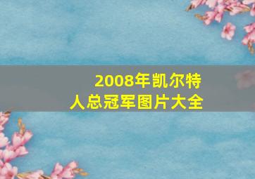 2008年凯尔特人总冠军图片大全