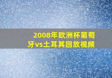 2008年欧洲杯葡萄牙vs土耳其回放视频