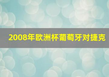 2008年欧洲杯葡萄牙对捷克