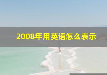 2008年用英语怎么表示