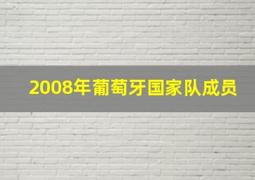 2008年葡萄牙国家队成员